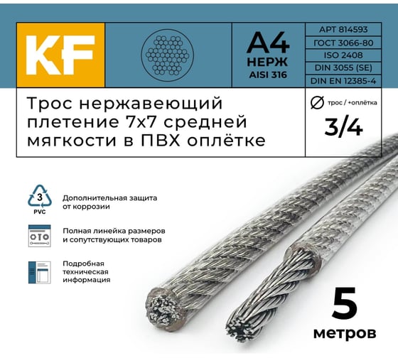 Нержавеющий трос в пвх оплетке KREPFIELD 3,0/4,0 мм, сталь а4, плетение 7x7, средней мягкости, 5 м 814593А4ТРОС3,0х4,0ММ-5