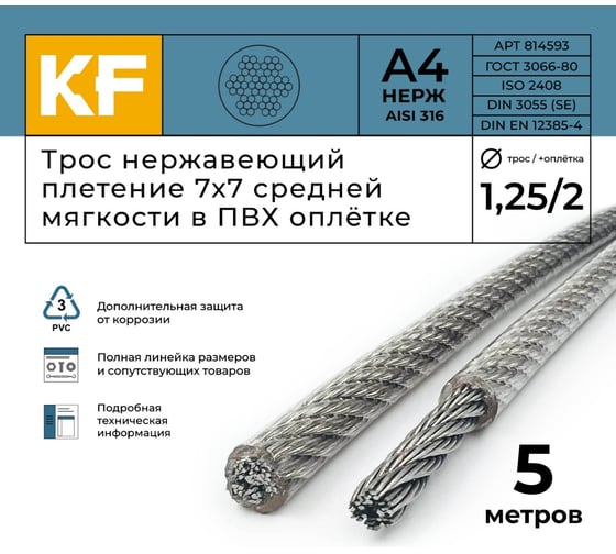 Нержавеющий трос в пвх оплетке KREPFIELD 1,25/2,0 мм, сталь а4, плетение 7x7, средней мягкости, 5 м 814593А4ТРОС1,25х2,0ММ-5