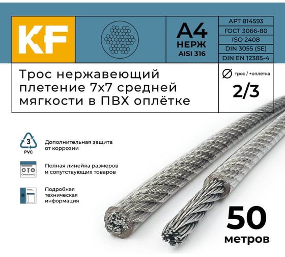 Нержавеющий трос в пвх оплетке KREPFIELD 2,0/3,0 мм, сталь а4, плетение 7x7, средней мягкости, 50 м 814593А4ТРОС2,0х3,0ММ-50