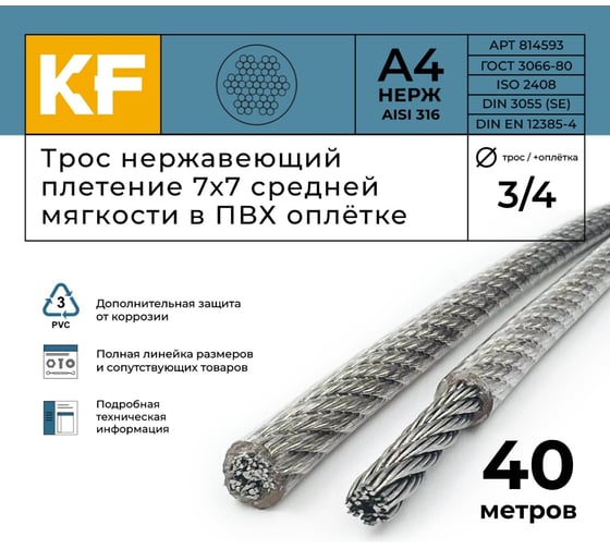 Нержавеющий трос в пвх оплетке KREPFIELD 3,0/4,0 мм, сталь а4, плетение 7x7, средней мягкости, 40 м 814593А4ТРОС3,0х4,0ММ-40