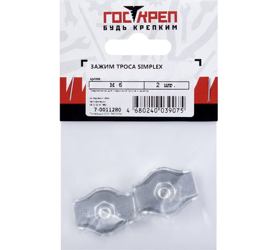 Зажим троса ГОСКРЕП SIMPLEX M6, 2 шт. 7-0011280