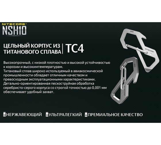 Титановый карабин Nitecore nsh10 tc4 19375