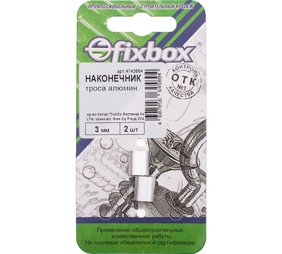 Наконечник троса Fixbox DIN3093 алюминиевый 3 мм 2 шт 029610