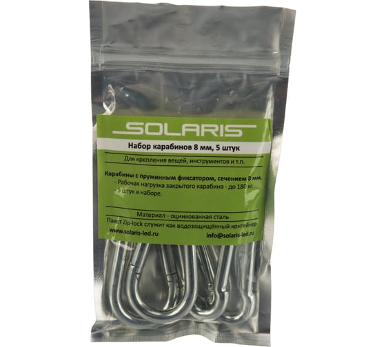 Набор карабинов SOLARIS 8 мм, 5 шт. S6202