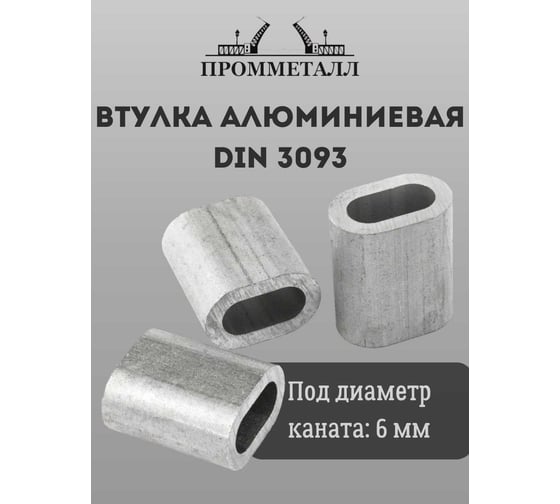 Втулка алюминиевая ПРОММЕТАЛЛ DIN 3093 - 6 мм ВтА3093612К