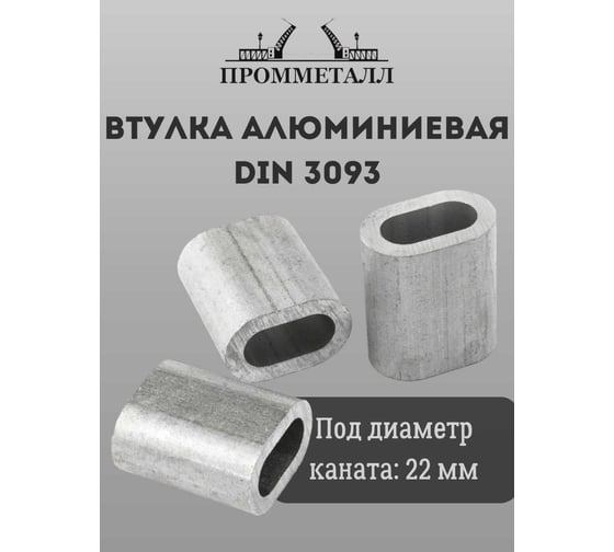 Втулка алюминиевая ПРОММЕТАЛЛ DIN 3093 - 22 мм ВтА30932244К