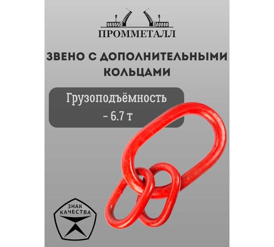 Звено с дополнительными кольцами ПРОММЕТАЛЛ 6.7 Тн ЗКСК34103,4К