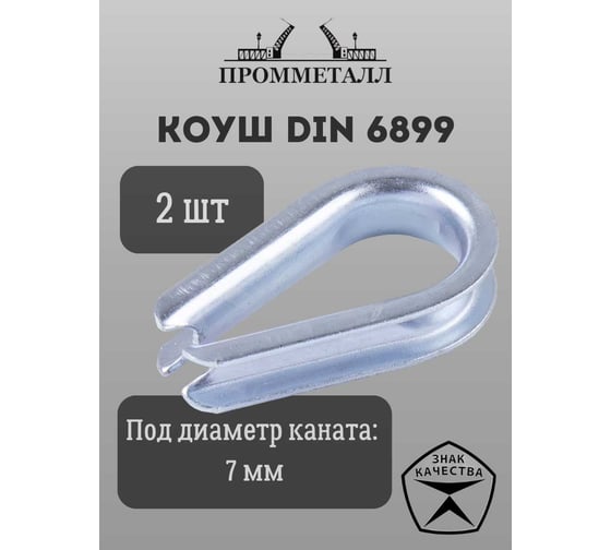 Коуш ПРОММЕТАЛЛ DIN 6899 - 7 мм, 2 шт. КШ68997К2