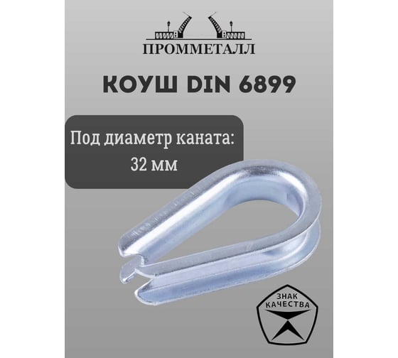 Коуш ПРОММЕТАЛЛ DIN 6899 - 32 мм, КШ689932К