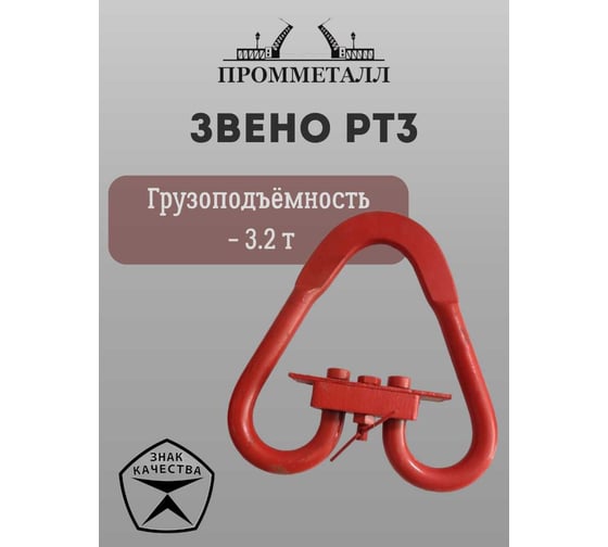 Звено ПРОММЕТАЛЛ Рт3 - 3.2 т ЗвРт33.2