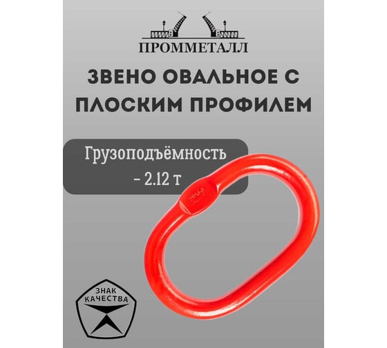 Звено ПРОММЕТАЛЛ овальное с плоским профилем - 2.12 Тн ЗКСК1282,12К