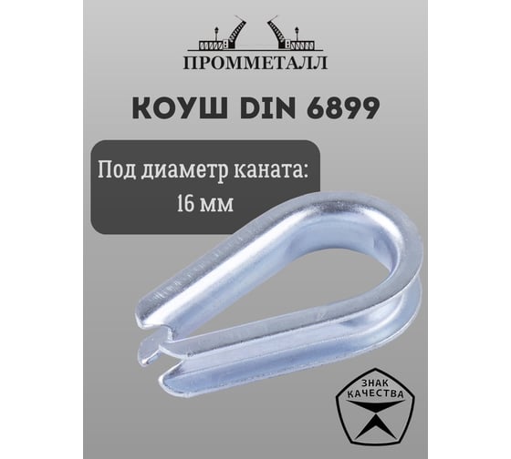 Коуш ПРОММЕТАЛЛ DIN 6899 - 16,5мм КШ689916К