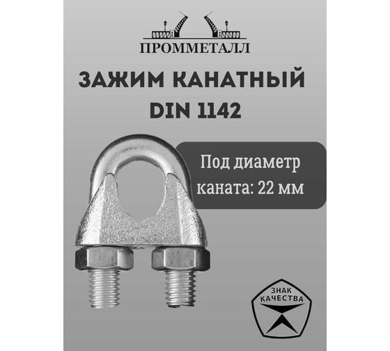 Зажим канатный ПРОММЕТАЛЛ DIN 1142 22 мм Зажкан114222