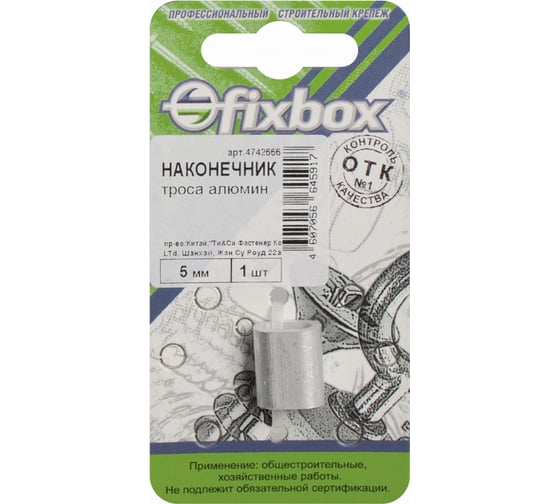 Алюминиевый наконечник троса Fixbox DIN 3093 5 мм 1 шт 029590