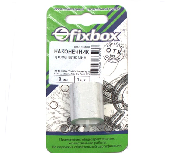 Алюминиевый наконечник троса Fixbox DIN 3093 8 мм 1 шт 029570