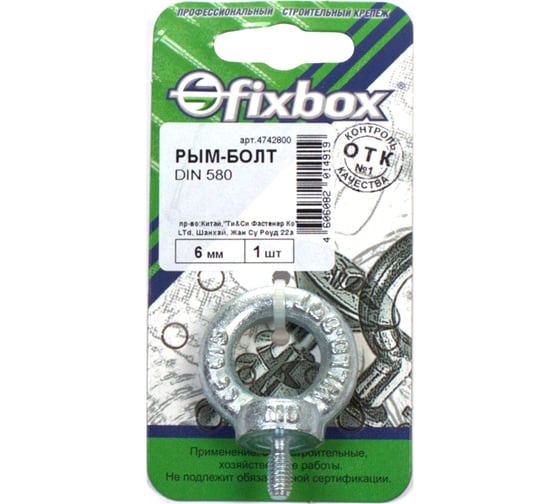 Рым-болт Fixbox DIN 580 6 мм белый цинк 1 шт 243590