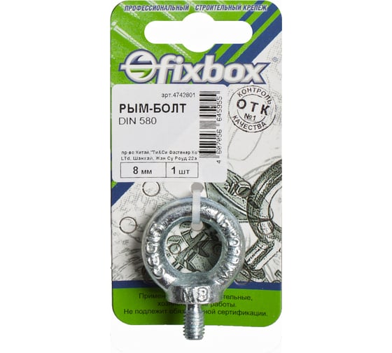 Рым-болт Fixbox DIN 580 8 мм белый цинк 1 шт 029550
