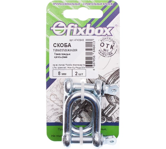 Такелажная скоба Fixbox 8 мм белый цинк 2 шт 029490 1