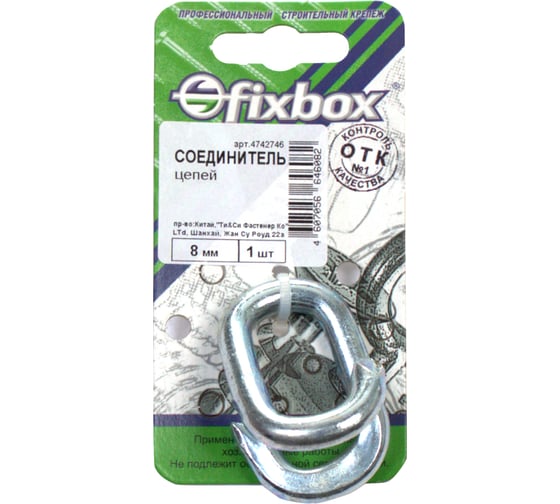 Соединитель цепей Fixbox 8 мм белый цинк 1 шт 029420 1