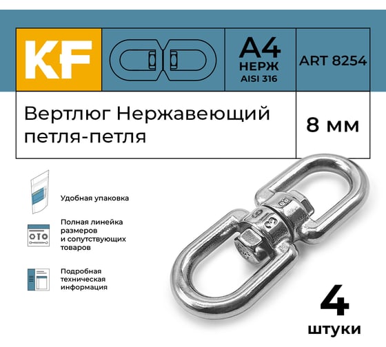 Вертлюг KREPFIELD нержавеющий, 8 мм петля-петля ART 8254 А4 4 шт. 8254А4ВЕРТЛЮГ8ММ-4