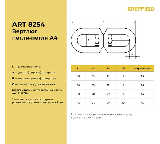 Вертлюг KREPFIELD нержавеющий, 8 мм петля-петля ART 8254 А4 4 шт. 8254А4ВЕРТЛЮГ8ММ-4