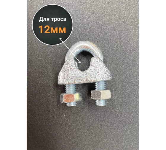 Зажим для стальных канатов 23 Болта М12 ОЦ DIN741, 10 шт. B61101200032607