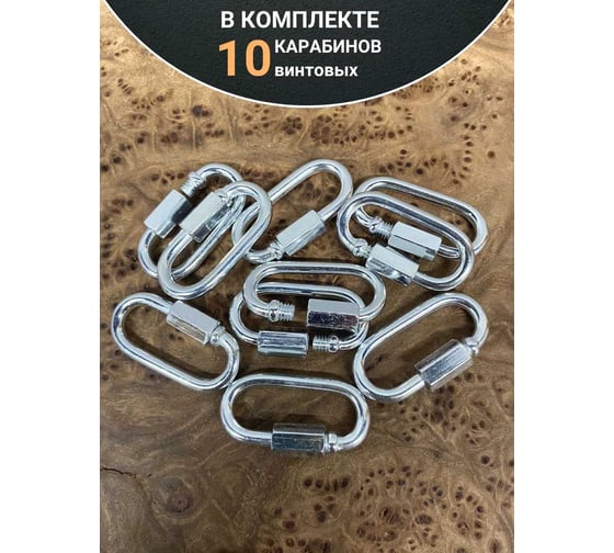 Карабин винтовой 23 БОЛТА 3 мм ОЦ, 10 шт. B63200300031507