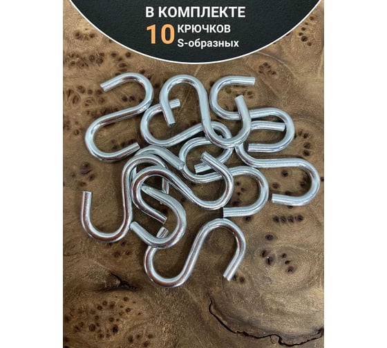 Крючок S-образный 23 Болта М4, 10 шт. кс4ф