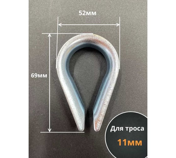 Коуш стальной 23 БОЛТА 12 мм для троса ОЦ DIN6899A, 10 шт. B65001200032007