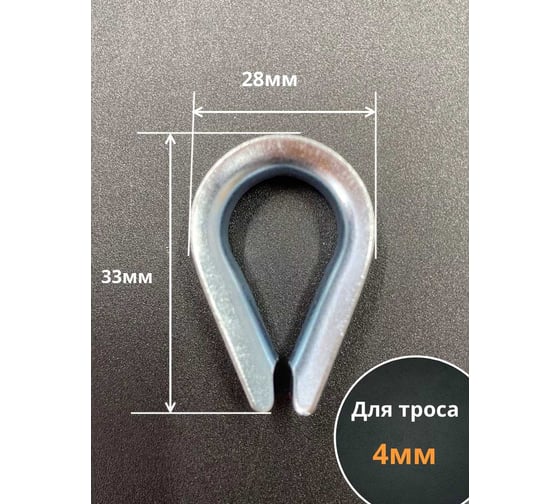 Коуш стальной 23 БОЛТА 5 мм для троса ОЦ DIN6899A, 10 шт. B65000500032007
