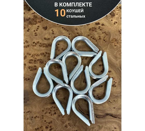 Коуш стальной 23 БОЛТА 3 мм для троса ОЦ DIN6899A, 10 шт. B65000300030807