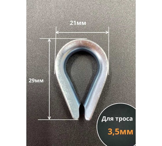 Коуш стальной 23 БОЛТА 4 мм для троса ОЦ DIN6899A, 10 шт. B65000400032107