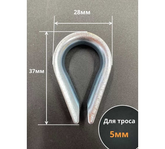 Коуш стальной 23 БОЛТА 6 мм для троса ОЦ DIN6899A, 10 шт. B65000600031007