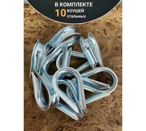 Коуш стальной 23 БОЛТА 6 мм для троса ОЦ DIN6899A, 10 шт. B65000600031007