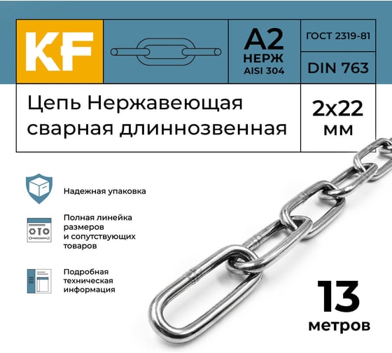 Цепь нержавеющая KREPFIELD 2x22 мм DIN 763 А2 сварная длиннозвенная 13 метров 763А2ЦЕПЬ2ММ-13