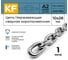Цепь нержавеющая KREPFIELD 10x28 мм DIN 766 А2 сварная короткозвенная 1 метр 766А2ЦЕПЬ10ММ-1 2