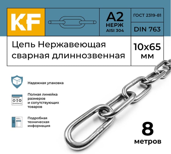 Цепь нержавеющая KREPFIELD 10x65 мм DIN 763 А2 сварная длиннозвенная 8 метров 763А2ЦЕПЬ10ММ-8
