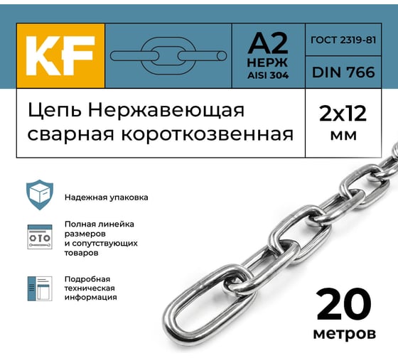 Цепь нержавеющая KREPFIELD 2x12 мм DIN 766 А2 сварная короткозвенная 20 метров 766А2ЦЕПЬ2ММ-20