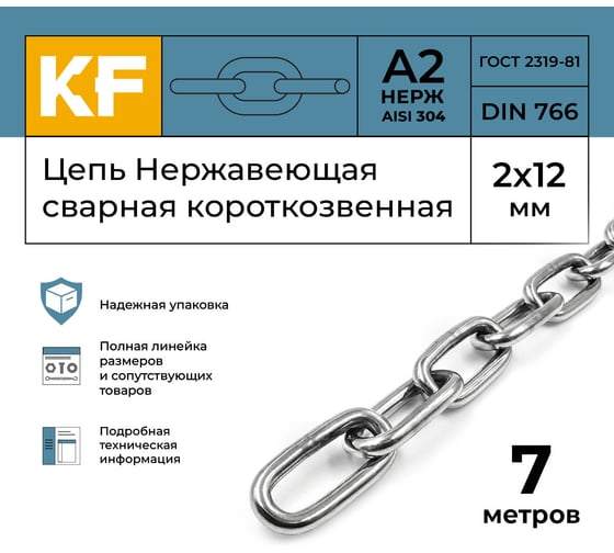 Цепь нержавеющая KREPFIELD 2x12 мм DIN 766 А2 сварная короткозвенная 7 метров 766А2ЦЕПЬ2ММ-7