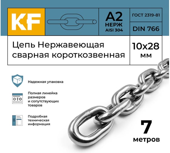 Цепь нержавеющая KREPFIELD 10x28 мм DIN 766 А2 сварная короткозвенная 7 метров 766А2ЦЕПЬ10ММ-7