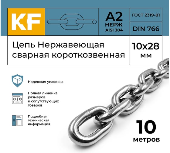 Цепь нержавеющая KREPFIELD 10x28 мм DIN 766 А2 сварная короткозвенная 10 метров 766А2ЦЕПЬ10ММ-10