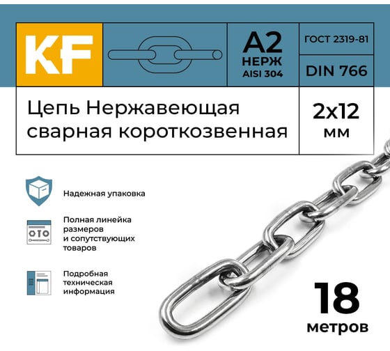 Цепь нержавеющая KREPFIELD 2x12 мм DIN 766 А2 сварная короткозвенная 18 метров 766А2ЦЕПЬ2ММ-18