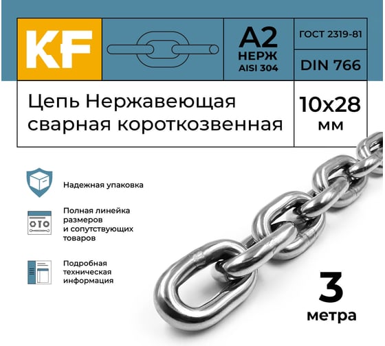 Цепь нержавеющая KREPFIELD 10x28 мм DIN 766 А2 сварная короткозвенная 3 метра 766А2ЦЕПЬ10ММ-3