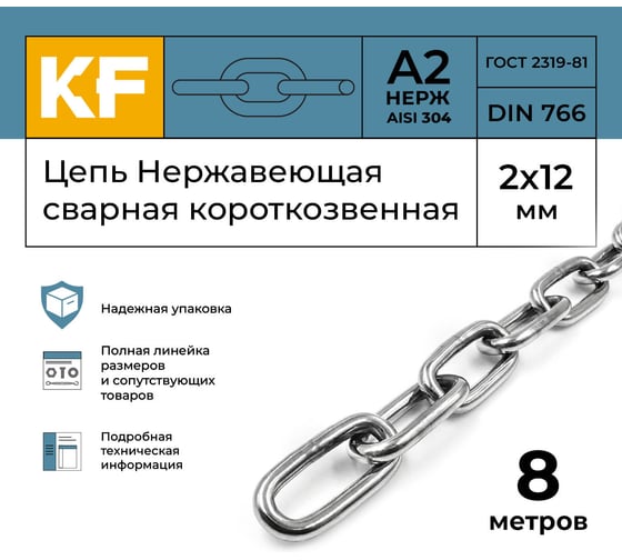 Цепь нержавеющая KREPFIELD 2x12 мм DIN 766 А2 сварная короткозвенная 8 метров 766А2ЦЕПЬ2ММ-8