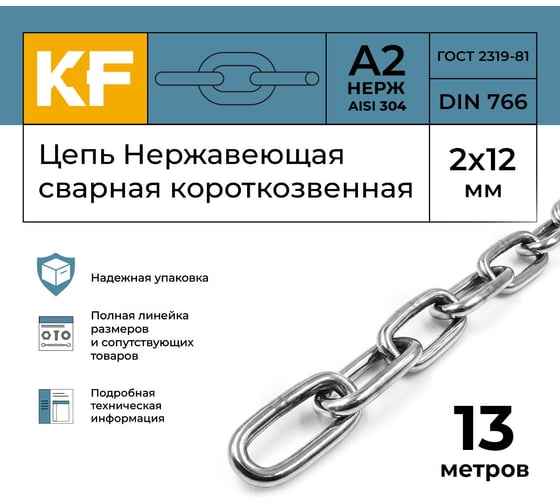Цепь нержавеющая KREPFIELD 2x12 мм DIN 766 А2 сварная короткозвенная 13 метров 766А2ЦЕПЬ2ММ-13
