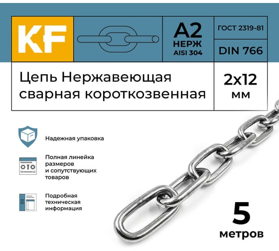 Цепь нержавеющая KREPFIELD 2x12 мм DIN 766 А2 сварная короткозвенная 5 метров 766А2ЦЕПЬ2ММ-5