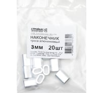 Наконечник троса Стройбат алюм. DIN 3093, 3 мм 20 шт. 308620