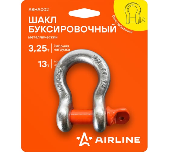 Шакл буксировочный металлический AIRLINE 3,25 т / 13 т ASHA002