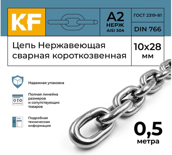 Цепь нержавеющая KREPFIELD 10x28 мм DIN 766 А2 сварная короткозвенная 0,5 метра 766А2ЦЕПЬ10ММ-0,5