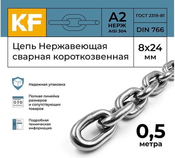 Цепь нержавеющая KREPFIELD 8x24 мм DIN 766 А2 сварная короткозвенная 0,5 метра 766А2ЦЕПЬ8ММ-0,5